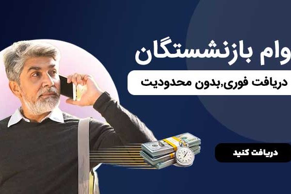 وام بازنشستگان تأمین اجتماعی