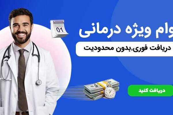 وام فوری درمانی