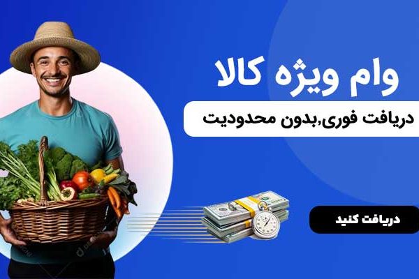 وام فوری خرید کالا