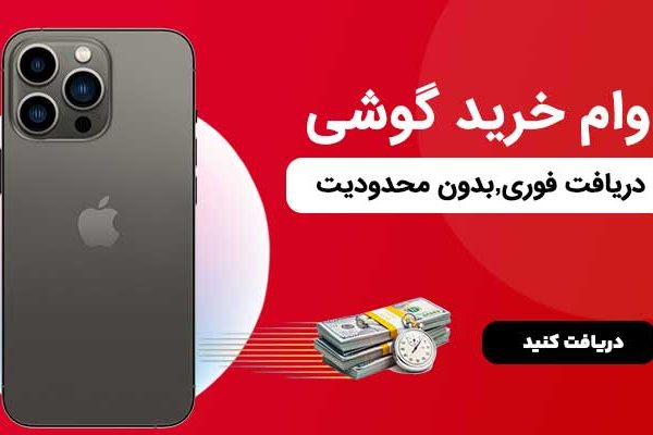 وام فوری خرید گوشی موبایل
