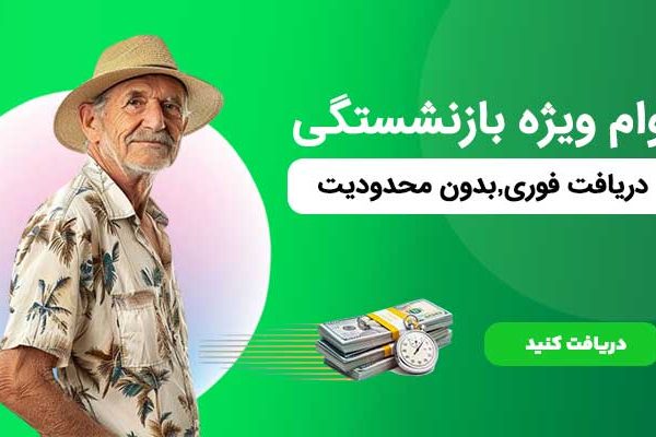 وام مسکن بازنشستگان کشوری