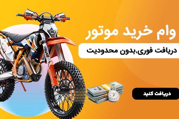 وام فوری خرید موتور
