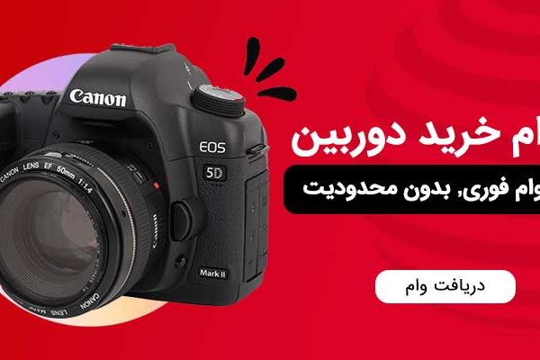 وام فوری خرید دوربین