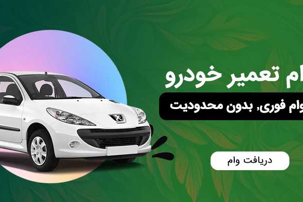 وام تعمیر خودرو