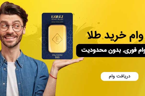 وام فوری خرید طلا