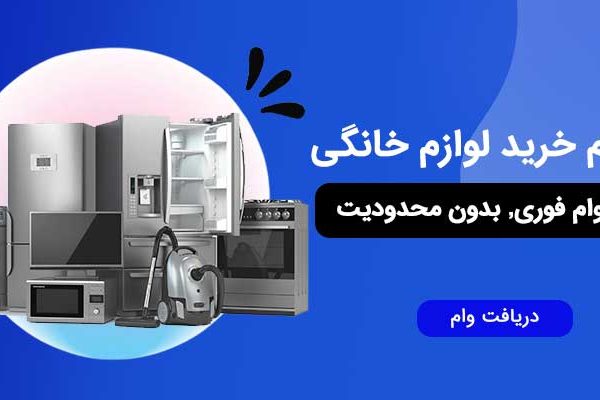 وام فوری خرید لوازم خانگی