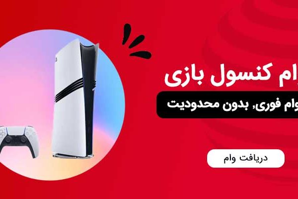 وام خرید پلی استیشن 5
